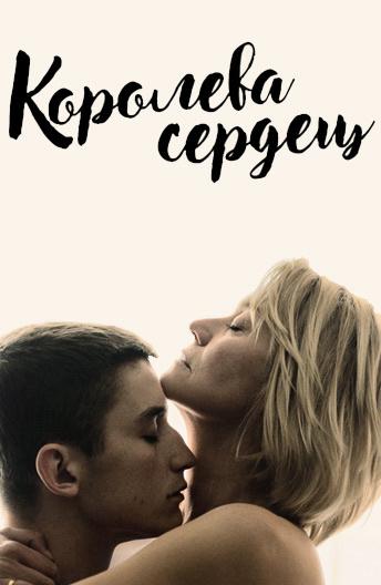 Фильм Королева сердец (2019) смотреть онлайн в хорошем качестве