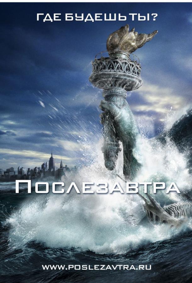 Фильм Послезавтра 2004 года смотреть онлайн с Джейком Джилленхолом и Иэном Холмом