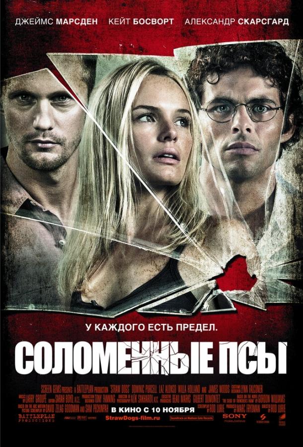 Фильм Соломенные псы (2011) смотреть онлайн в хорошем качестве