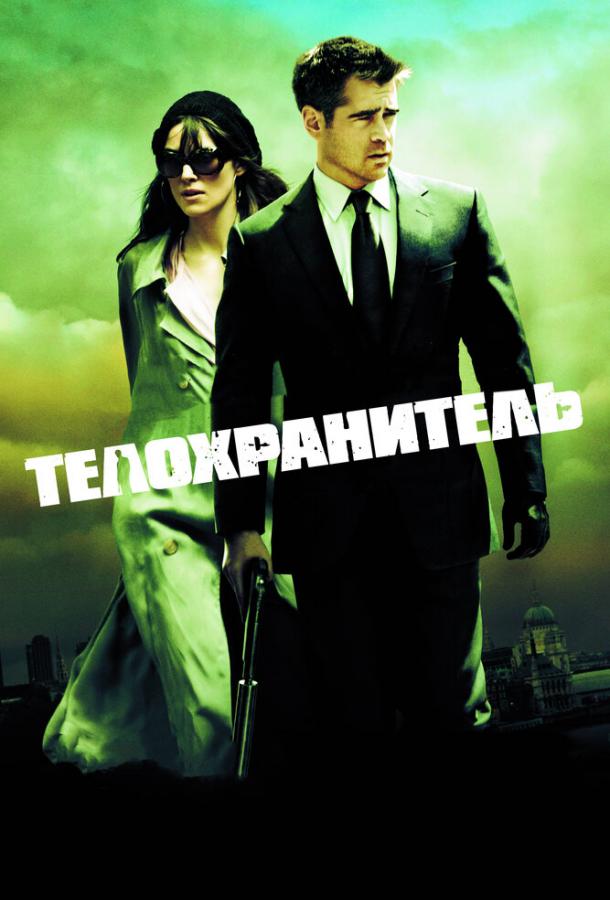Телохранитель 2010 Смотреть Онлайн Бесплатно в Хорошем Качестве