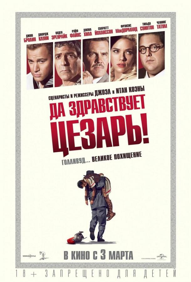 Фильм Да здравствует Цезарь! (2016) смотреть онлайн
