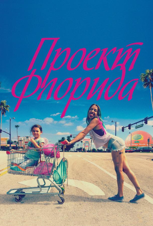 Фильм Проект Флорида (2017) смотреть онлайн в HD качестве